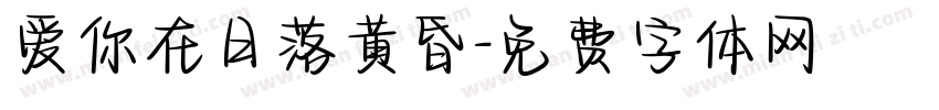 爱你在日落黄昏字体转换