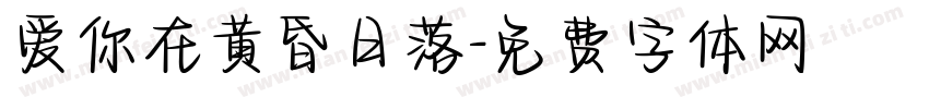 爱你在黄昏日落字体转换