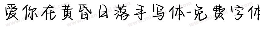 爱你在黄昏日落手写体字体转换