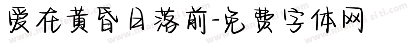 爱在黄昏日落前字体转换