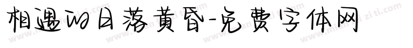 相遇的日落黄昏字体转换