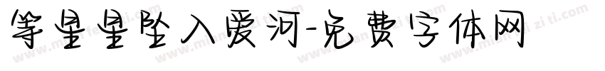 等星星坠入爱河字体转换 等星星坠入爱河字体转换