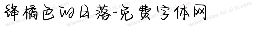 绛橘色的日落字体转换