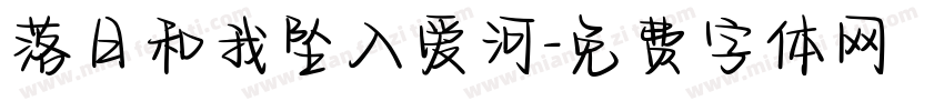 落日和我坠入爱河字体转换 落日和我坠入爱河字体转换