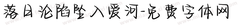 落日沦陷坠入爱河字体转换