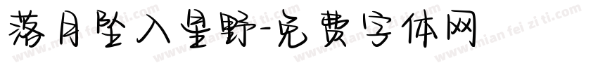 落月坠入星野字体转换