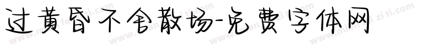 过黄昏不舍散场字体转换
