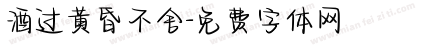 酒过黄昏不舍字体转换