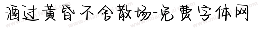 酒过黄昏不舍散场字体转换