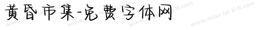 黄昏市集字体转换