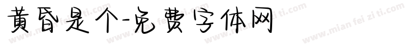 黄昏是个字体转换