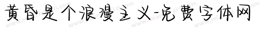 黄昏是个浪漫主义字体转换