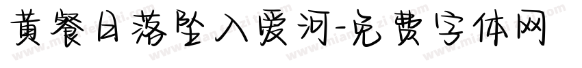 黄餐日落坠入爱河字体转换