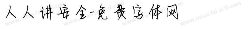 人人讲安全字体转换