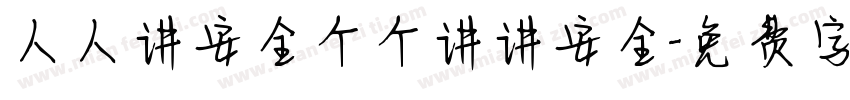 人人讲安全个个讲讲安全字体转换