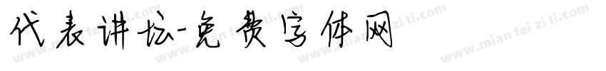 代表讲坛字体转换