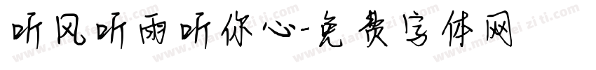 听风听雨听你心字体转换