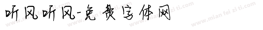听风听风字体转换