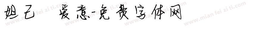 妲己の爱意字体转换