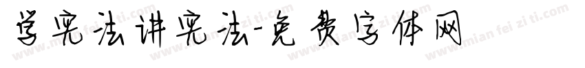 学宪法讲宪法字体转换