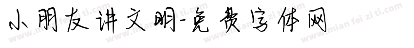 小朋友讲文明字体转换
