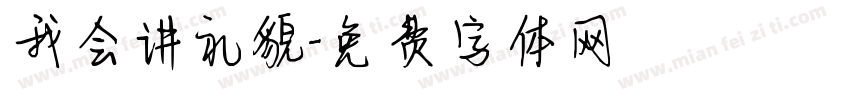 我会讲礼貌字体转换