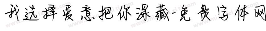 我选择爱意把你深藏字体转换