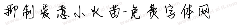 抑制爱意小火苗字体转换
