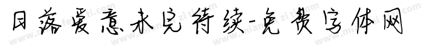 日落爱意未完待续字体转换