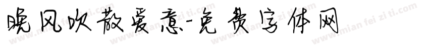 晚风吹散爱意字体转换