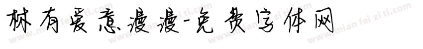 林有爱意漫漫字体转换