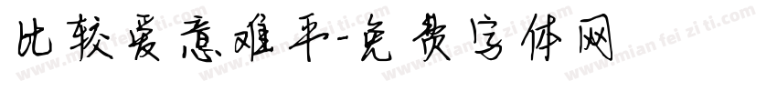 比较爱意难平字体转换