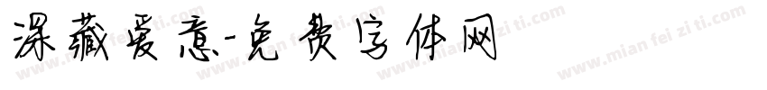深藏爱意字体转换