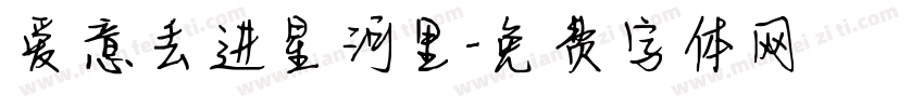 爱意丢进星河里字体转换