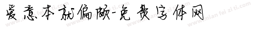 爱意本就偏颇字体转换