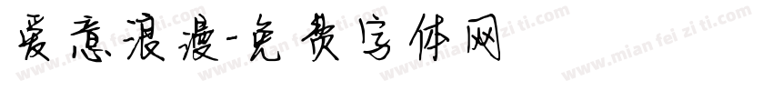 爱意浪漫字体转换