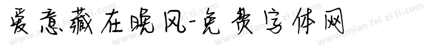爱意藏在晚风字体转换