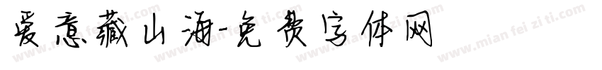 爱意藏山海字体转换