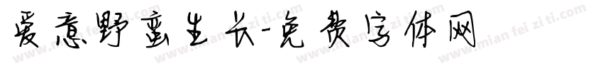 爱意野蛮生长字体转换