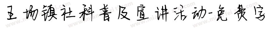 王场镇社科普及宣讲活动字体转换