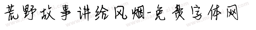 荒野故事讲给风烟字体转换