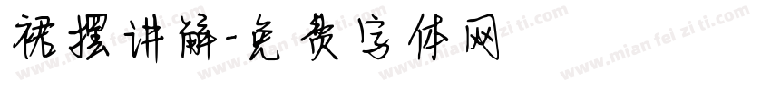 裙摆讲解字体转换