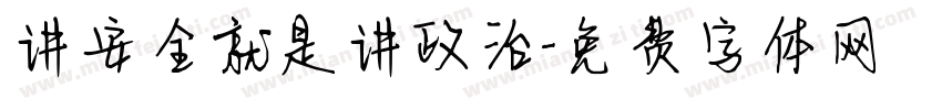 讲安全就是讲政治字体转换