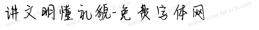 讲文明懂礼貌字体转换
