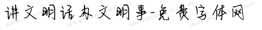 讲文明话办文明事字体转换