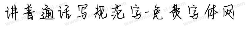讲普通话写规范字字体转换