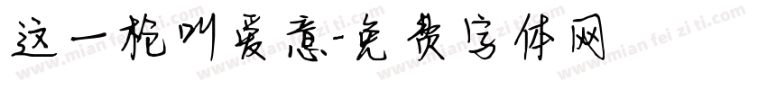 这一枪叫爱意字体转换
