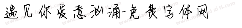 遇见你爱意汹涌字体转换