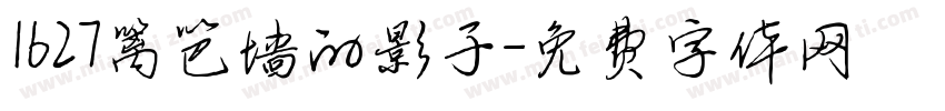 1627篱笆墙的影子字体转换