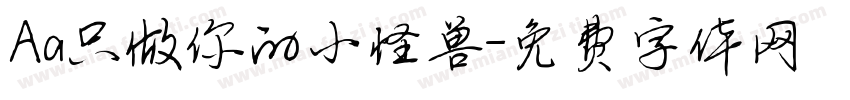Aa只做你的小怪兽字体转换